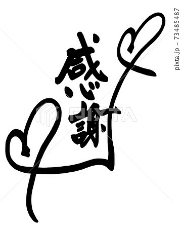 筆文字 Calligraphy 感謝 ハート Nのイラスト素材