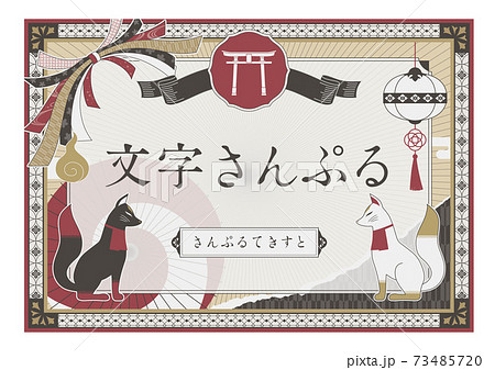 レトロな稲荷神社イメージのデザインテンプレート横 レトロな稲荷神社イメージのデザインテンプレート横 73485720