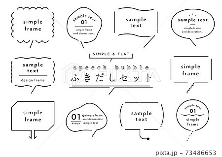 ふきだしのセット シンプル 吹き出し 素材 おしゃれ フレーム デザイン 枠 飾りのイラスト素材