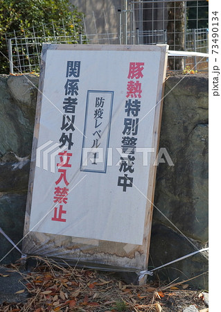 豚熱特別警戒中「防疫レベル1」立入禁止の看板 豚熱特別警戒中「防疫レベル1」立入禁止の看板 73490134