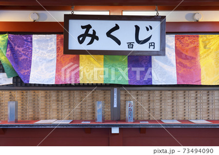 【神社仏閣】おみくじ 73494090