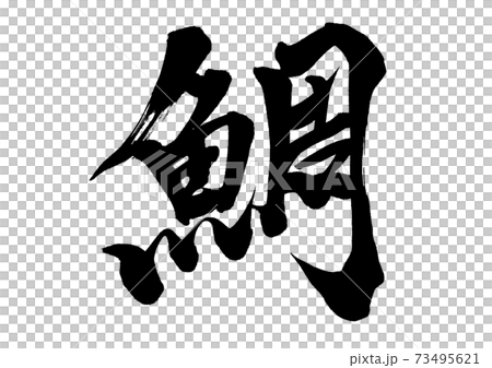筆文字 鯛のイラスト素材