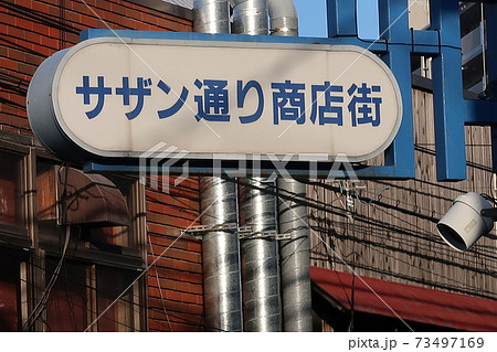 サザン通り商店街の看板 サザン通り商店街の看板 73497169