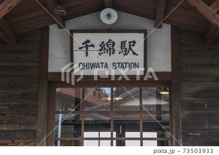 千綿駅 千綿駅 73503933