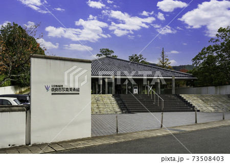 奈良市写真美術館 奈良県奈良市 奈良市写真美術館 奈良県奈良市 73508403