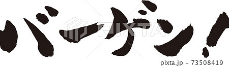 バーゲン 筆文字 バーゲン 筆文字 73508419