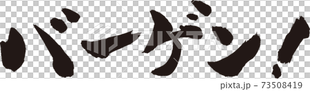 討價還價書法 討價還價書法 73508419