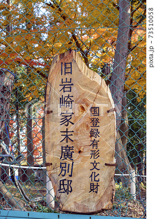 旧岩崎家末廣別邸　丸太の案内看板 73510058