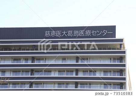 慈恵医大葛飾医療センター　葛飾区青戸 73510383