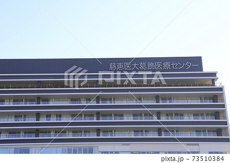 慈恵医大葛飾医療センター 葛飾区青戸 慈恵医大葛飾医療センター 葛飾区青戸 73510384