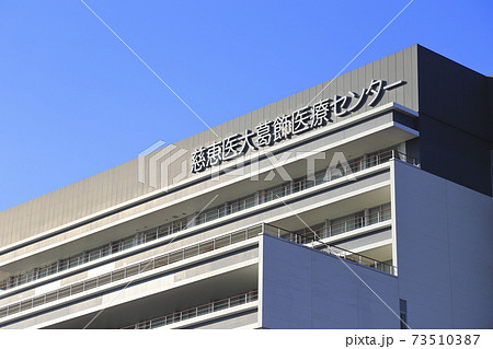 慈恵医大葛飾医療センター　葛飾区青戸 73510387