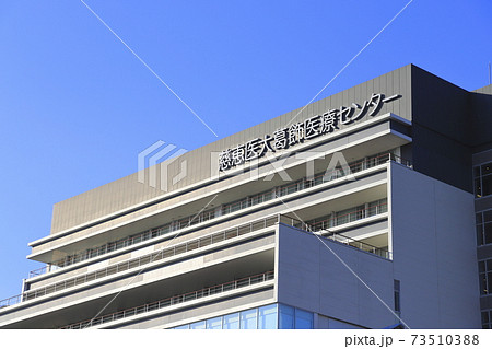 慈恵医大葛飾医療センター　葛飾区青戸 73510388