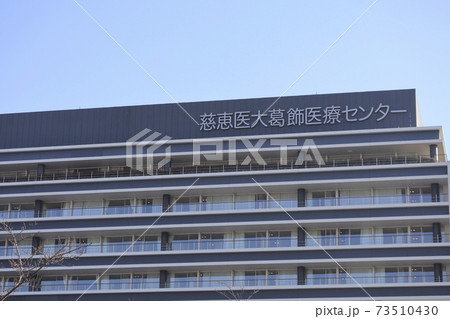 慈恵医大葛飾医療センター　葛飾区青戸　 73510430