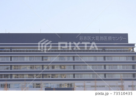 慈恵医大葛飾医療センター　葛飾区青戸　 73510435