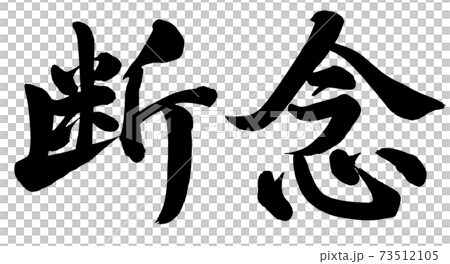 断念