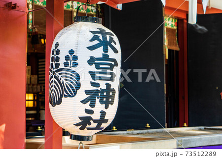 熱海にある来宮神社 熱海にある来宮神社 73512289