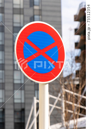 道路標識 規制標識 駐停車禁止 の写真素材