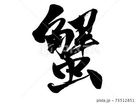 筆文字　蟹 73512851