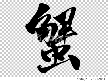 筆文字　蟹 73512851