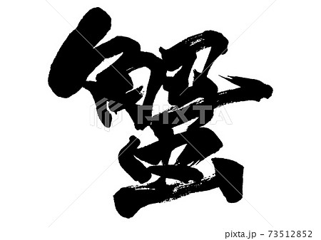 筆文字　蟹 73512852