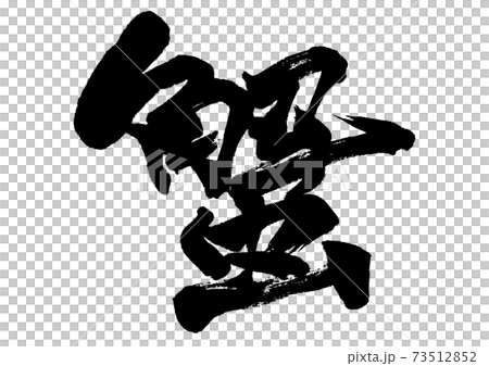 筆文字　蟹 73512852