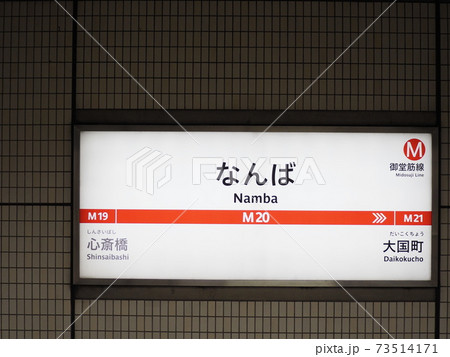 OsakaMetoro御堂筋線（なんば駅）なかもず方面 73514171