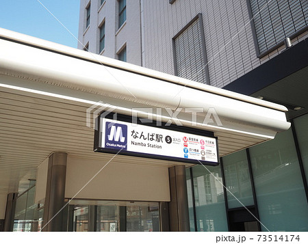 OsakaMetoro御堂筋線なんば駅　5番出口 73514174