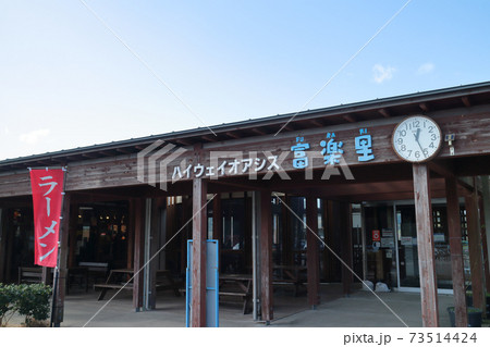 ハイウェイオアシス富楽里(南房総市) 73514424