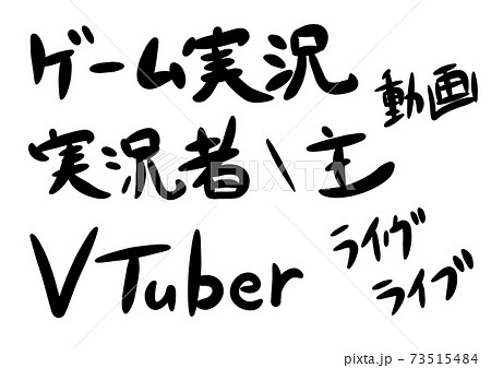 言葉18 ゲーム実況 他6点 計7点のイラスト素材