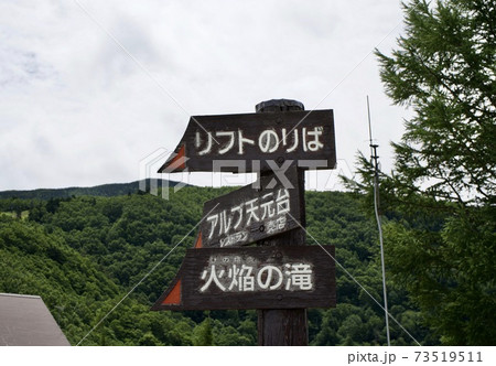 高原の看板 73519511