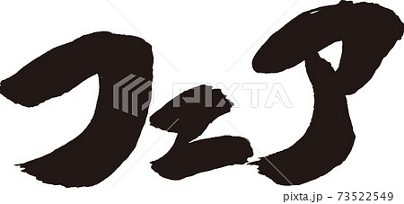 フェア 筆文字 73522549
