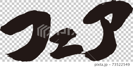 フェア 筆文字 73522549