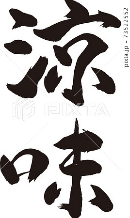 涼味 筆文字 73522552