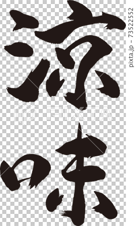 涼味 筆文字 73522552