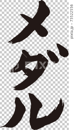 メダル 筆文字 73522556