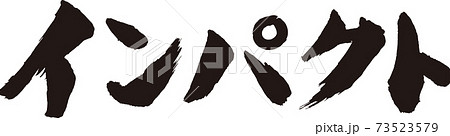 インパクト 筆文字 インパクト 筆文字 73523579