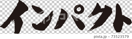 インパクト 筆文字 インパクト 筆文字 73523579