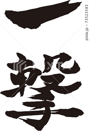 一撃 筆文字 73523583