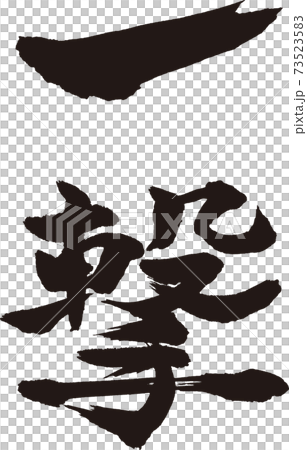 一撃 筆文字 73523583