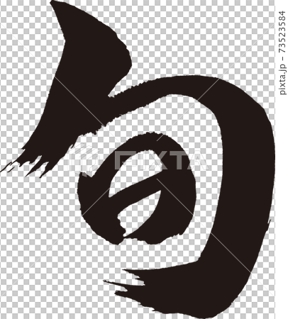 Calligraphy writing 73523584