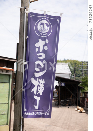 ポコペン横丁 -昭和30年代のレトロが漂う横丁を再現- 愛媛県大洲市 73526247