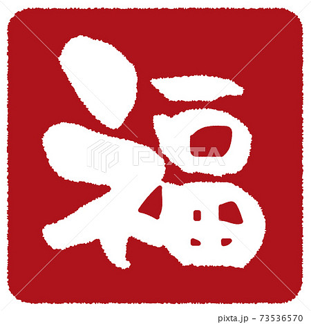 判子風素材 福のイラスト素材 [73536570] - PIXTA 和風アート 漢字「福」
