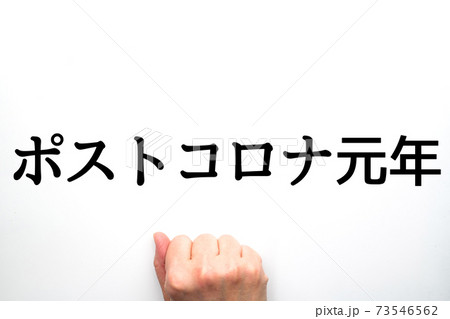 イメージ ポストコロナ元年 イメージ ポストコロナ元年 73546562