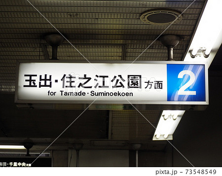 OsakaMetoro四つ橋線（住之江公園方面） 73548549