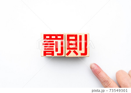イメージ　罰則 73549301