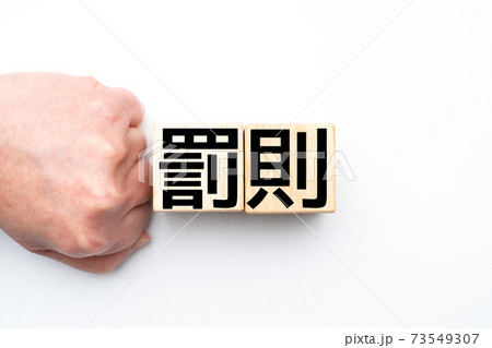イメージ　罰則 73549307