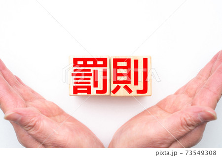 イメージ 罰則 イメージ 罰則 73549308