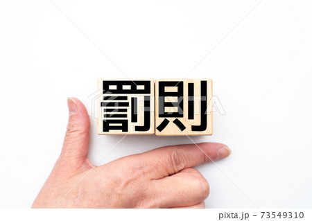 イメージ　罰則 73549310