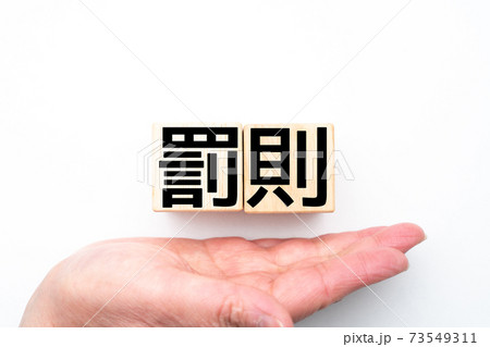 イメージ 罰則 イメージ 罰則 73549311