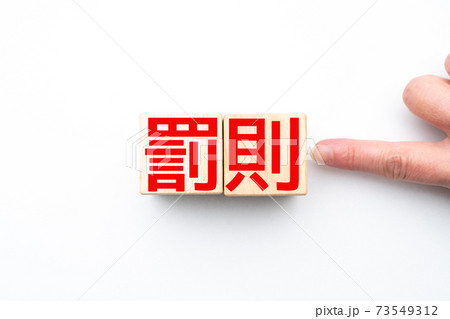 イメージ 罰則 イメージ 罰則 73549312